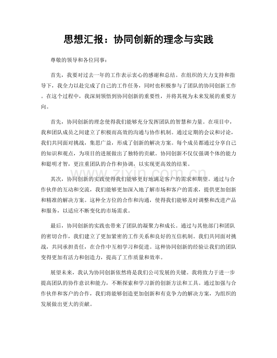 思想汇报：协同创新的理念与实践.docx_第1页