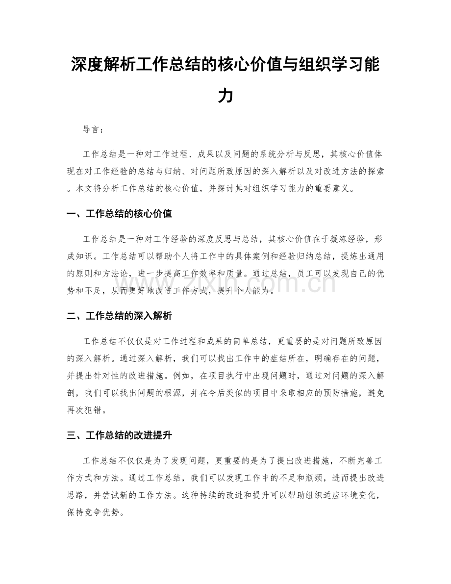 深度解析工作总结的核心价值与组织学习能力.docx_第1页