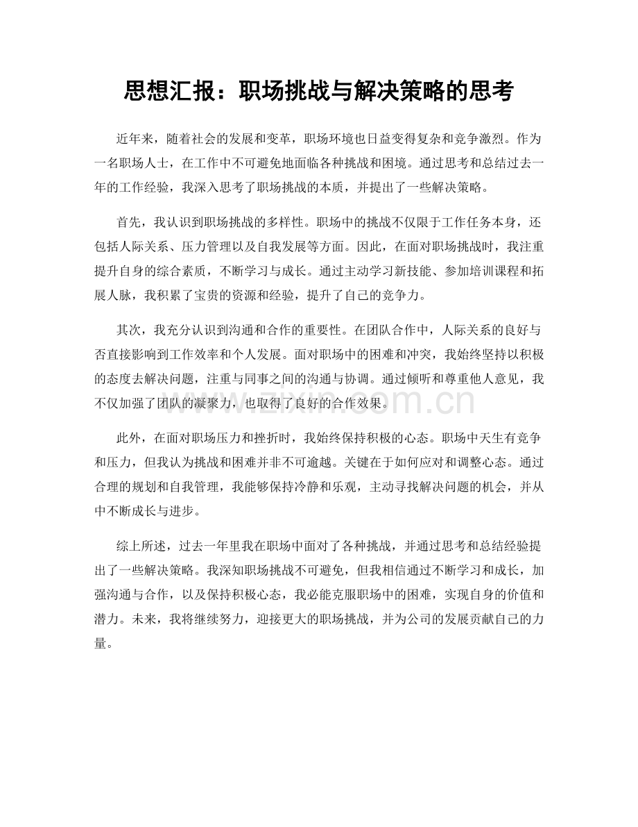 思想汇报：职场挑战与解决策略的思考.docx_第1页