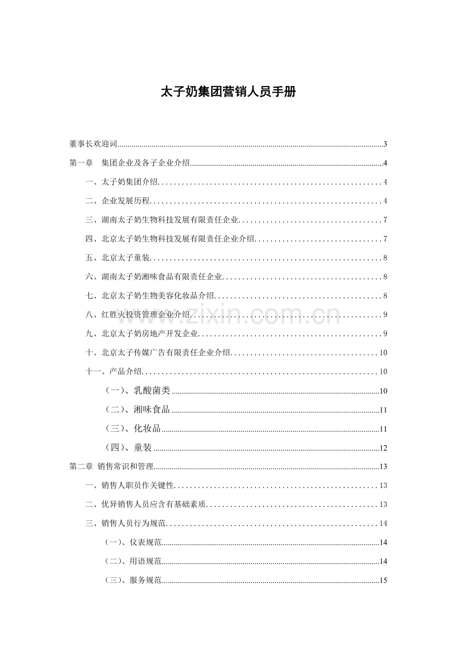 浅谈太子奶集团的营销人员手册模板.doc_第1页