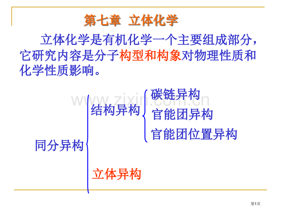 立体化学省公共课一等奖全国赛课获奖课件.pptx_第1页