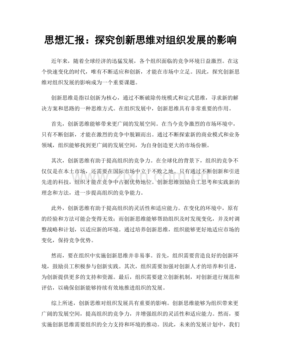 思想汇报：探究创新思维对组织发展的影响.docx_第1页