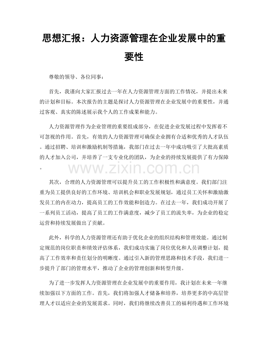 思想汇报：人力资源管理在企业发展中的重要性.docx_第1页