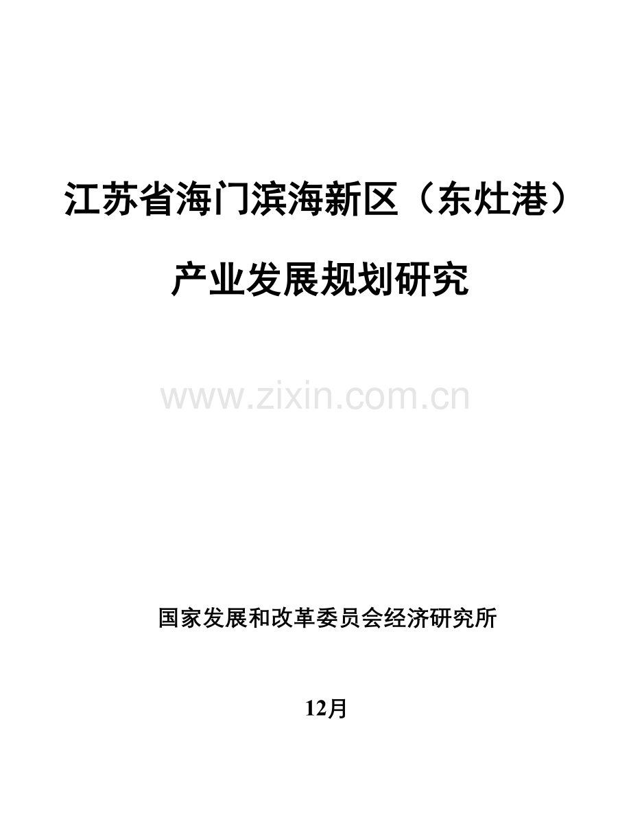 海门产业发展规划方案最终稿.doc_第1页