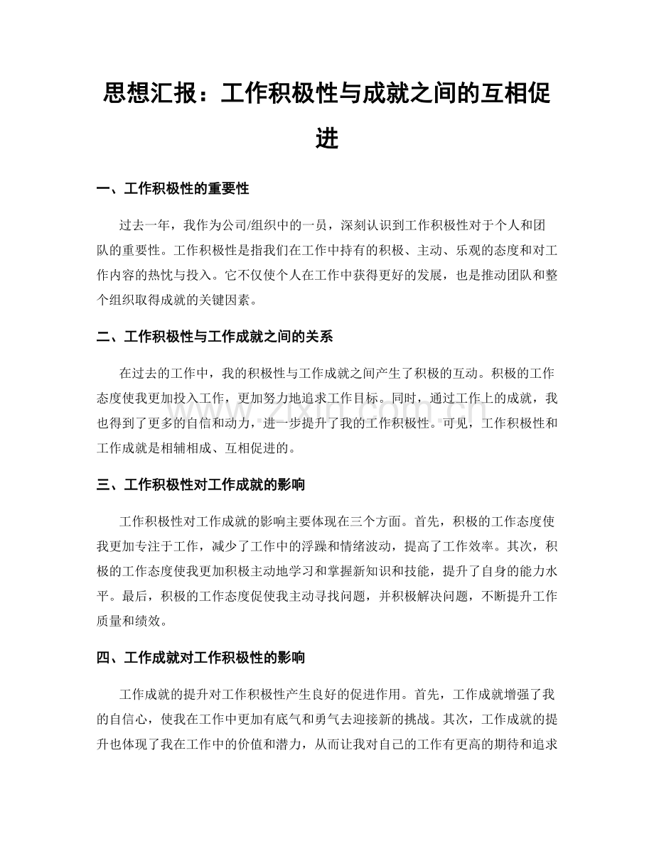 思想汇报：工作积极性与成就之间的互相促进.docx_第1页