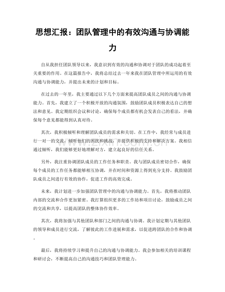 思想汇报：团队管理中的有效沟通与协调能力.docx_第1页