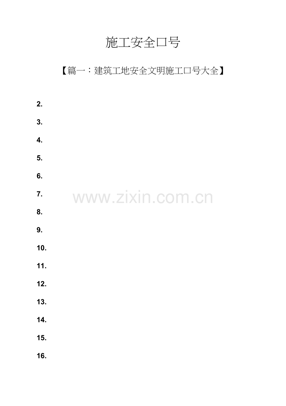 安全作文之综合项目施工安全标语.docx_第1页