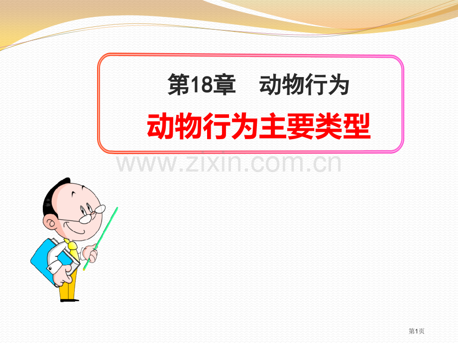 动物行为的主要类型课件省公开课一等奖新名师优质课比赛一等奖课件.pptx_第1页