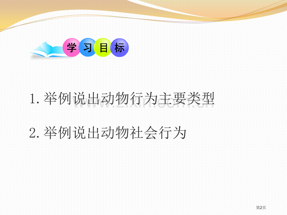 动物行为的主要类型课件省公开课一等奖新名师优质课比赛一等奖课件.pptx_第2页