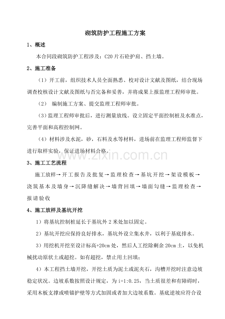 砼防护综合项目工程综合项目施工专项方案.doc_第1页