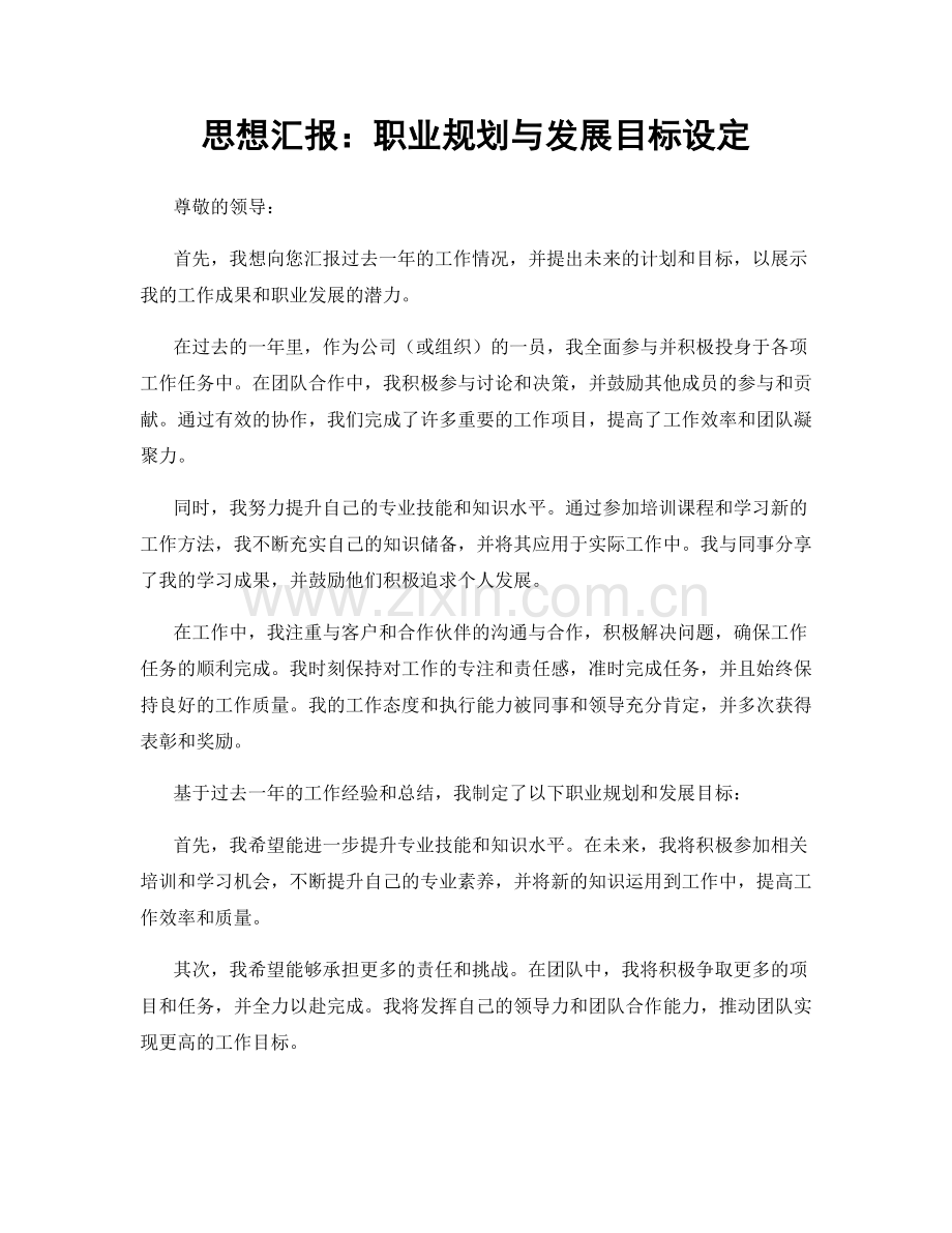 思想汇报：职业规划与发展目标设定.docx_第1页