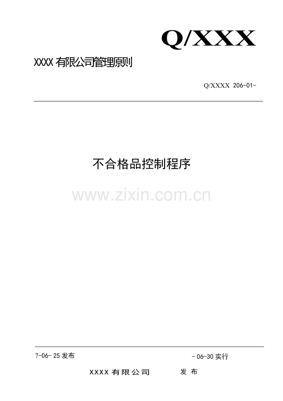 不合格品控制程序带作业流程图.doc_第1页