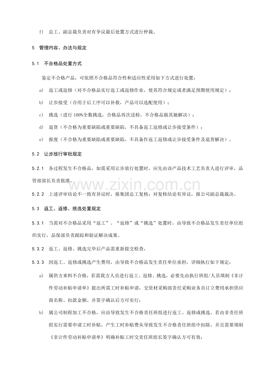 不合格品控制程序带作业流程图.doc_第3页