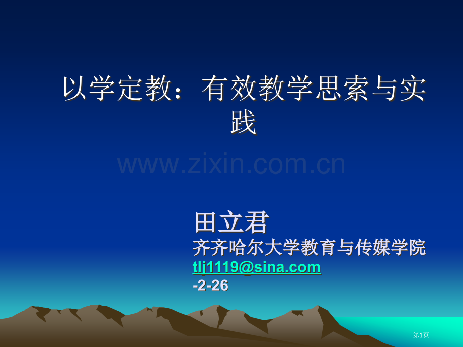 有效教学的思考和实践市公开课一等奖百校联赛获奖课件.pptx_第1页