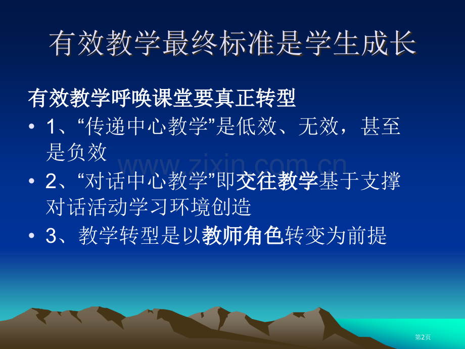 有效教学的思考和实践市公开课一等奖百校联赛获奖课件.pptx_第2页