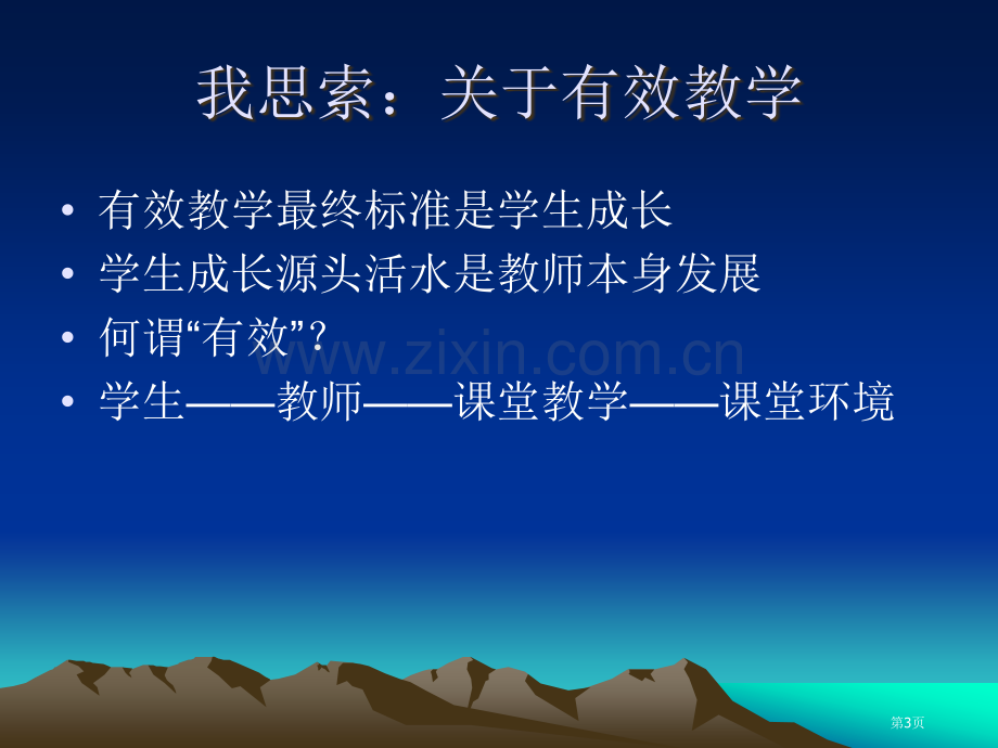 有效教学的思考和实践市公开课一等奖百校联赛获奖课件.pptx_第3页