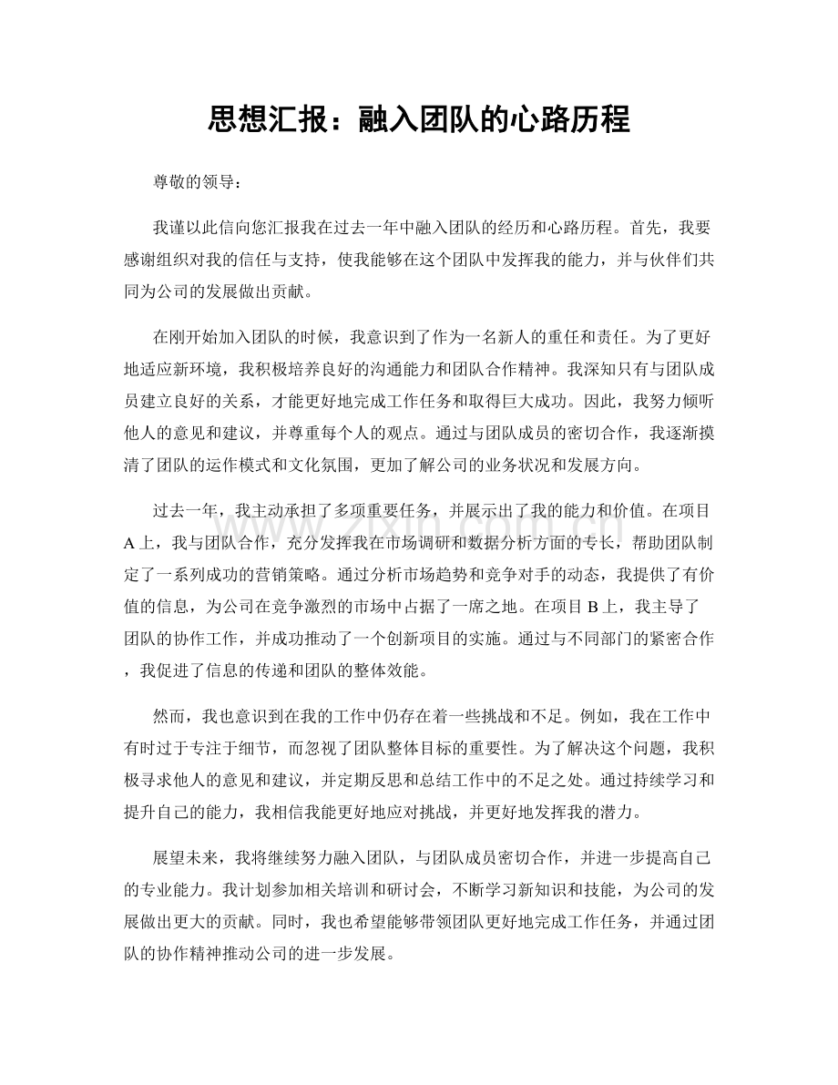 思想汇报：融入团队的心路历程.docx_第1页