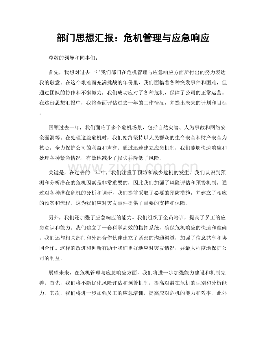 部门思想汇报：危机管理与应急响应.docx_第1页