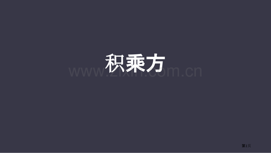 积的乘方整式的乘法与因式分解说课稿省公开课一等奖新名师优质课比赛一等奖课件.pptx_第1页