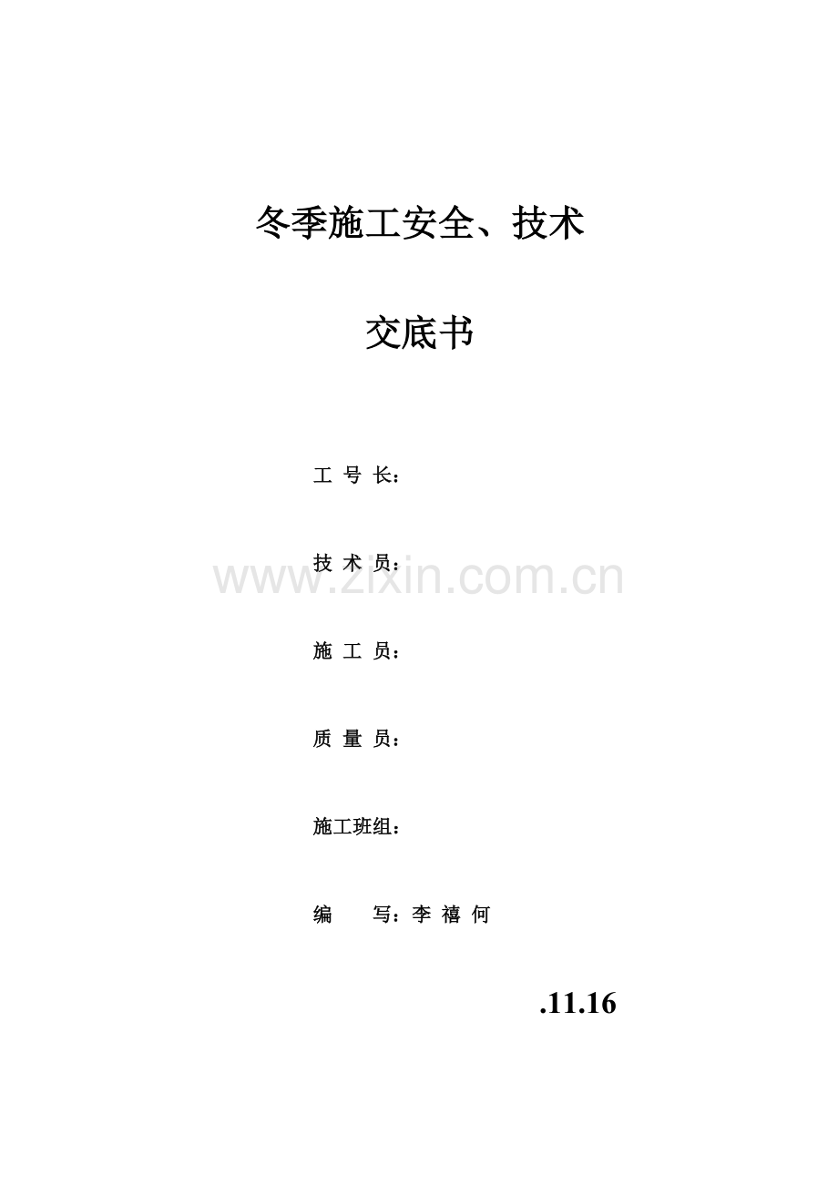 冬季综合施工安全.docx_第1页