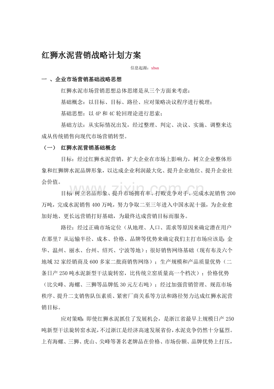 红狮水泥的营销战略规划方案样本.doc_第1页