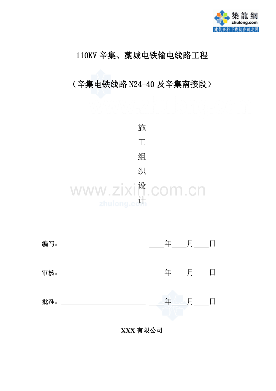 110kv辛集、藁城电铁输电线路综合项目工程.doc_第1页