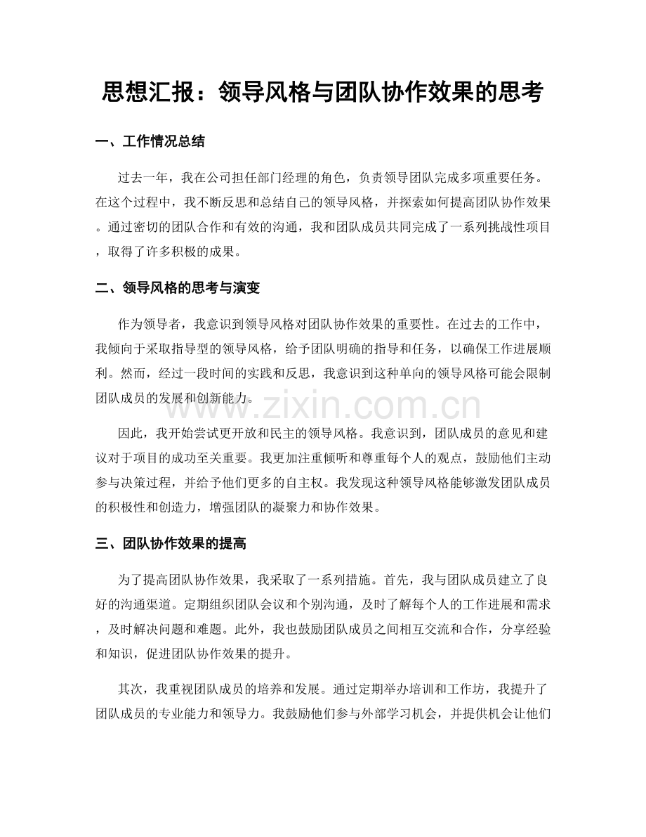 思想汇报：领导风格与团队协作效果的思考.docx_第1页