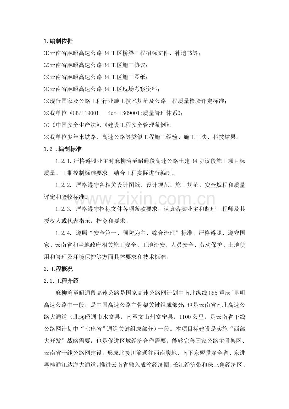 桥梁盖梁专项综合标准施工专业方案.doc_第2页