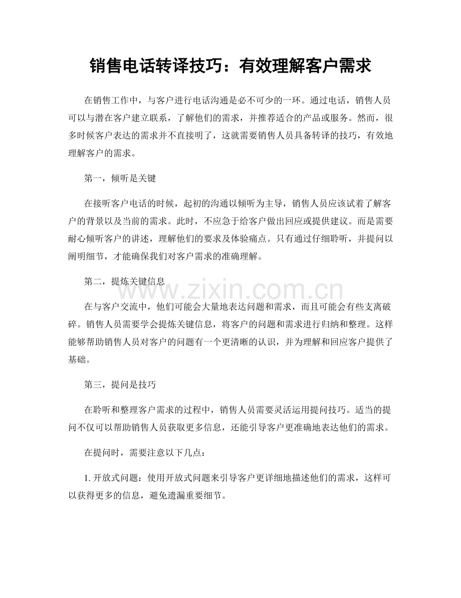 销售电话转译技巧：有效理解客户需求.docx_第1页