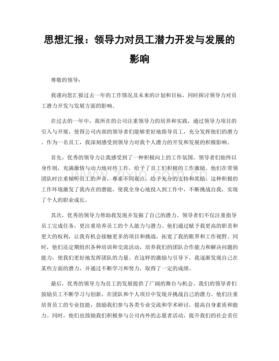 思想汇报：领导力对员工潜力开发与发展的影响.docx_第1页