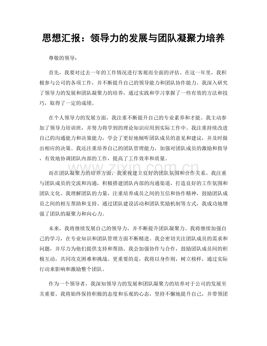 思想汇报：领导力的发展与团队凝聚力培养.docx_第1页