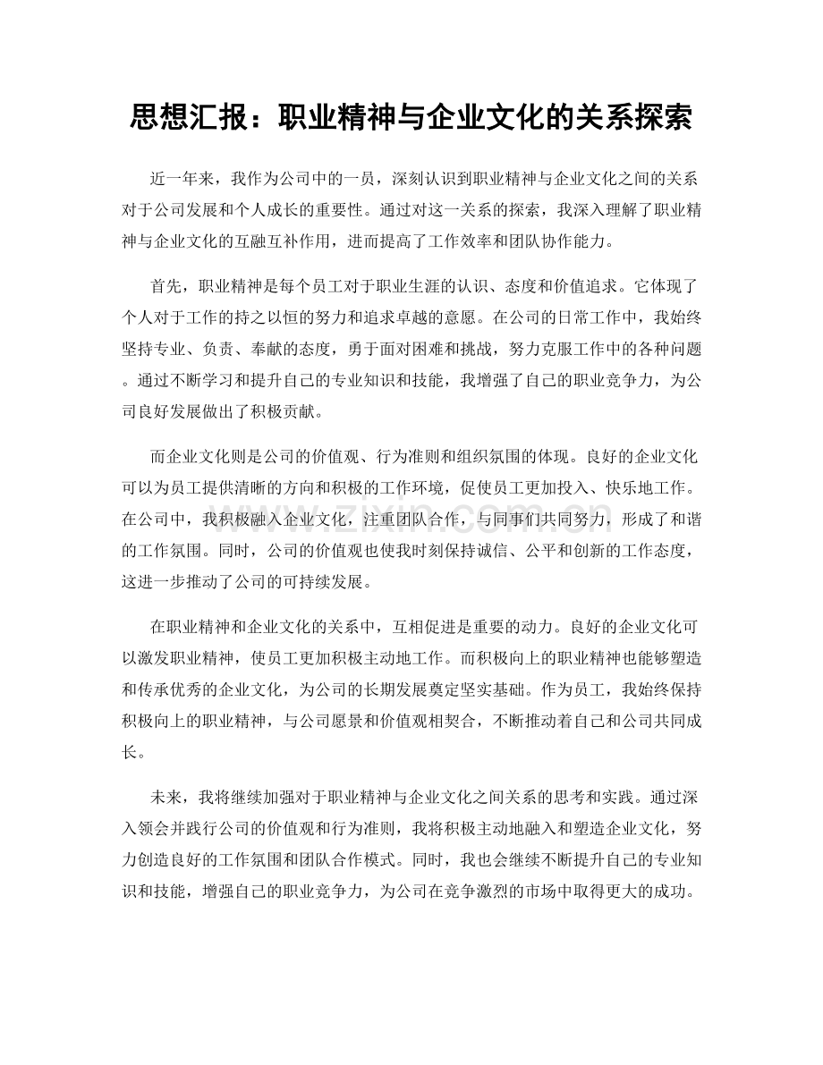 思想汇报：职业精神与企业文化的关系探索.docx_第1页