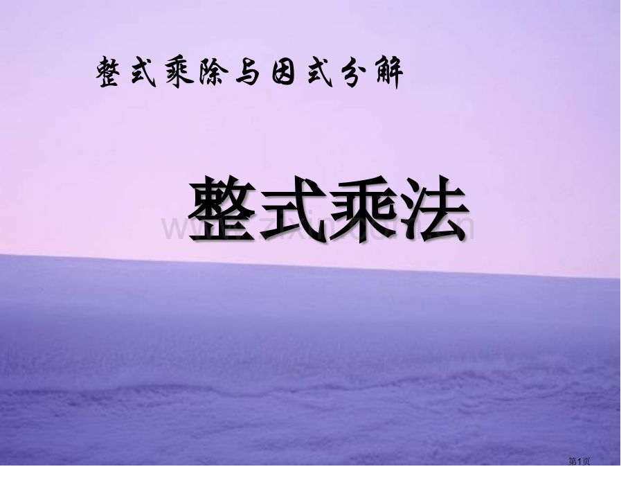 整式的乘法整式的乘除与因式分解省公开课一等奖新名师优质课比赛一等奖课件.pptx_第1页