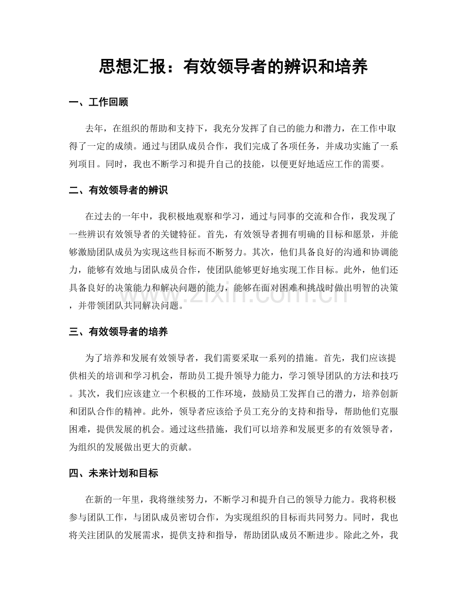 思想汇报：有效领导者的辨识和培养.docx_第1页