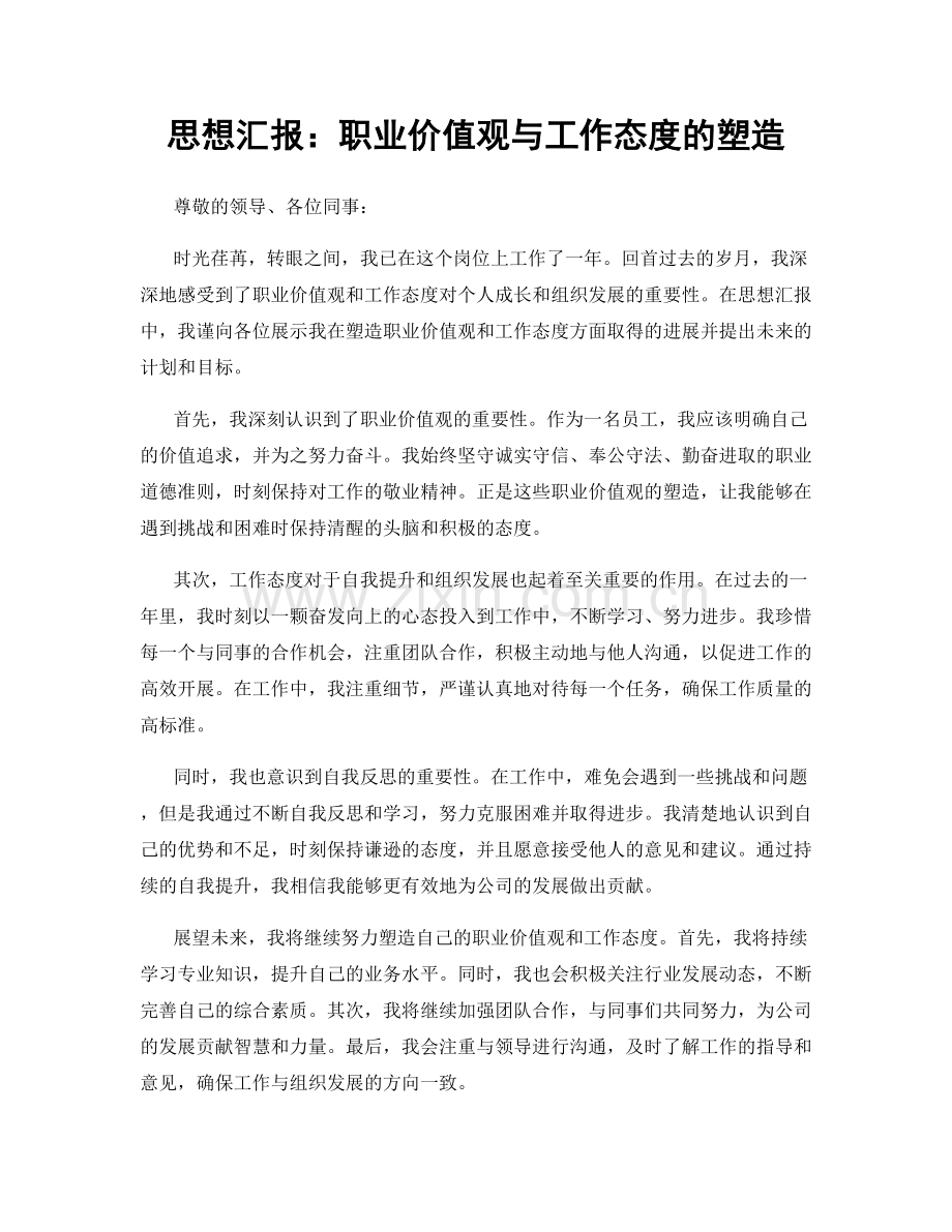 思想汇报：职业价值观与工作态度的塑造.docx_第1页