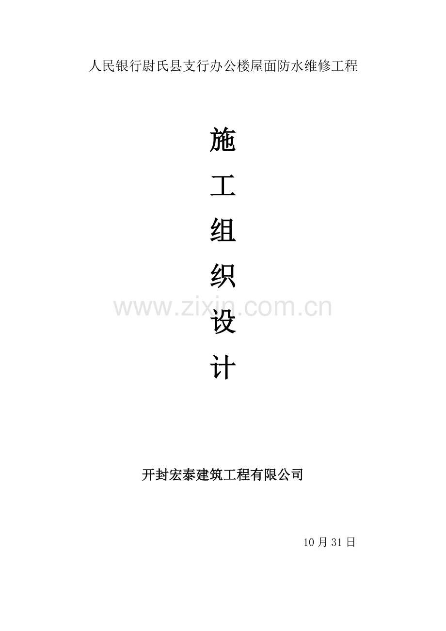 办公楼等屋面防水维修关键工程综合施工组织设计.docx_第1页