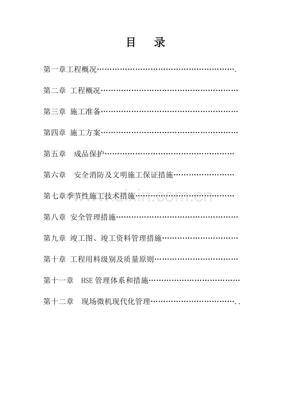 办公楼等屋面防水维修关键工程综合施工组织设计.docx_第2页