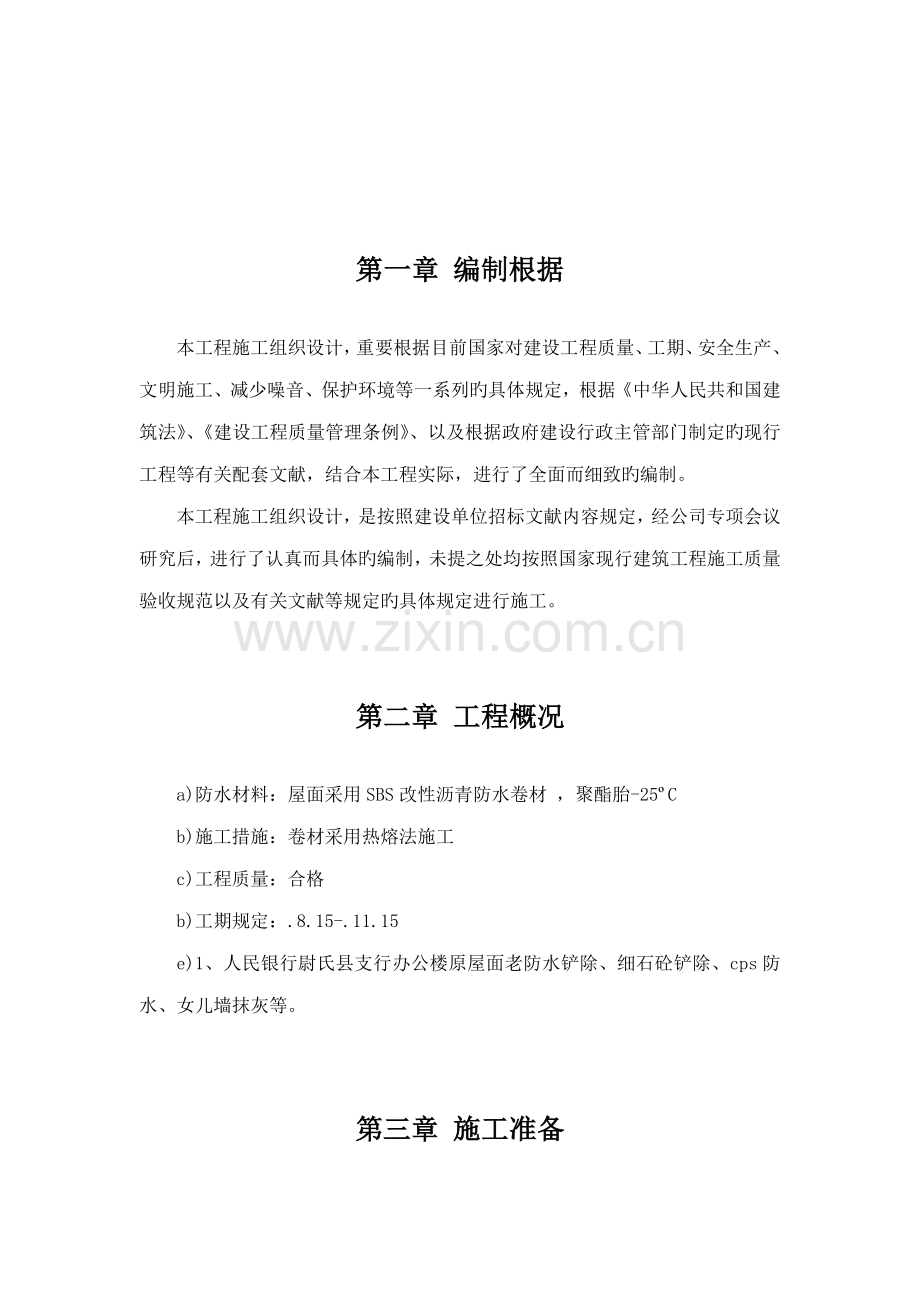 办公楼等屋面防水维修关键工程综合施工组织设计.docx_第3页