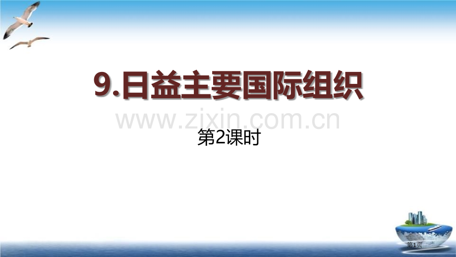 日益重要的国际组织课件省公开课一等奖新名师优质课比赛一等奖课件.pptx_第1页