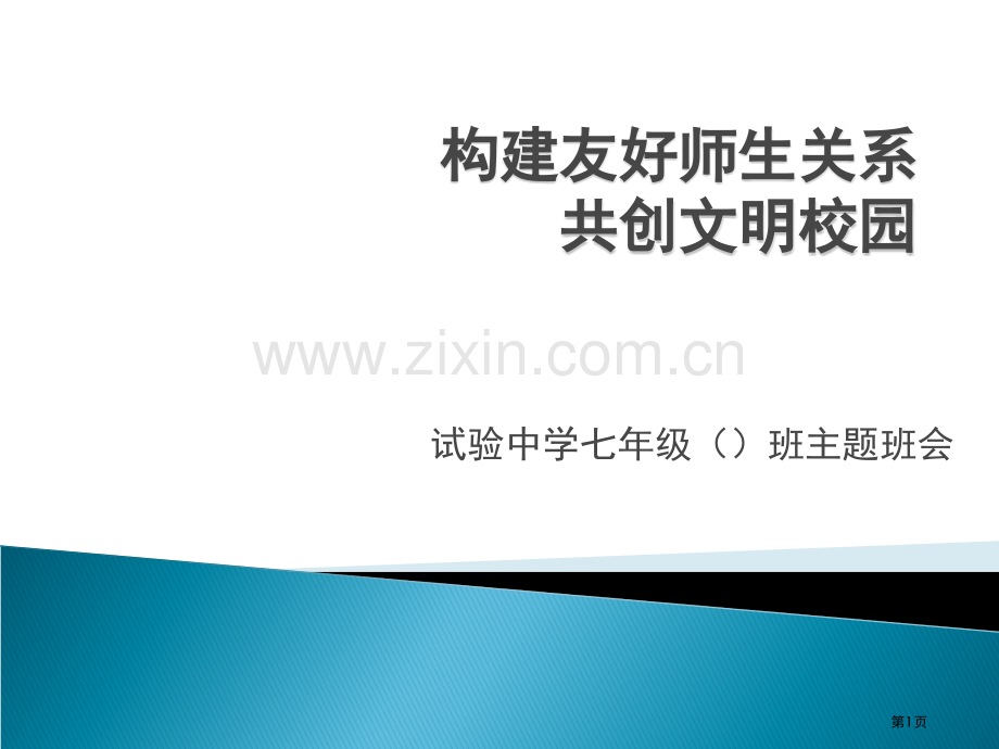 构建和谐师生关系主题班会省公共课一等奖全国赛课获奖课件.pptx_第1页