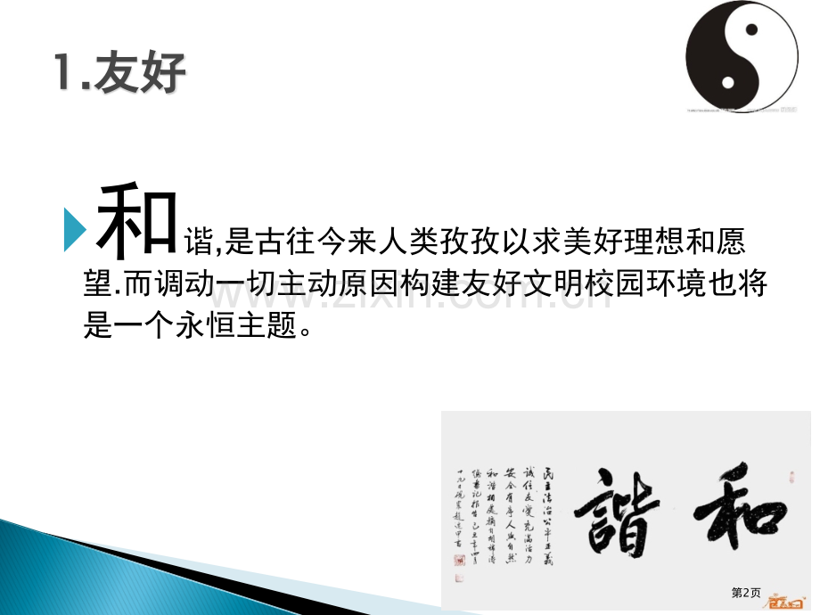 构建和谐师生关系主题班会省公共课一等奖全国赛课获奖课件.pptx_第2页