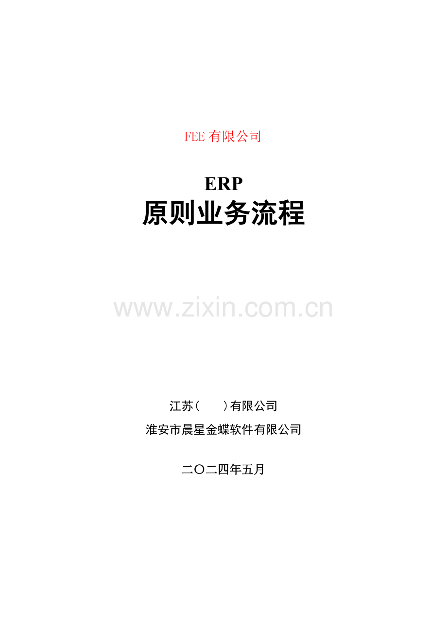 电力装备制造业erp重点标准业务标准流程图.docx_第1页