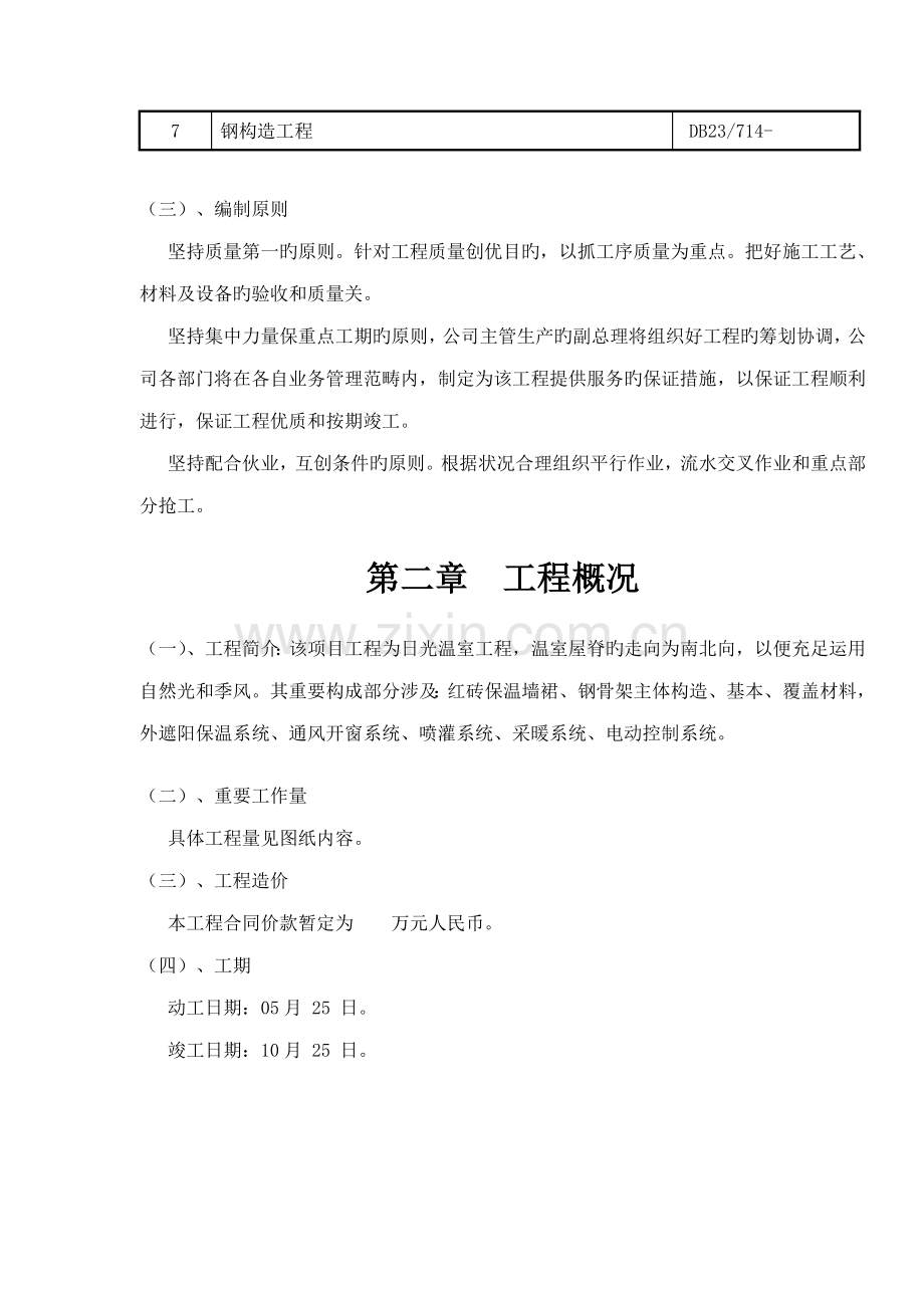 北方温室大棚综合施工组织设计.docx_第2页