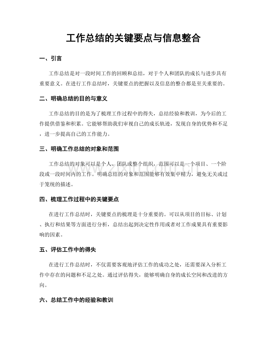 工作总结的关键要点与信息整合.docx_第1页