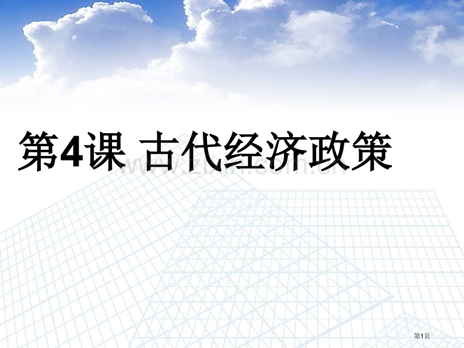 高中历史古代的经济政策新人教版必修省公共课一等奖全国赛课获奖课件.pptx_第1页