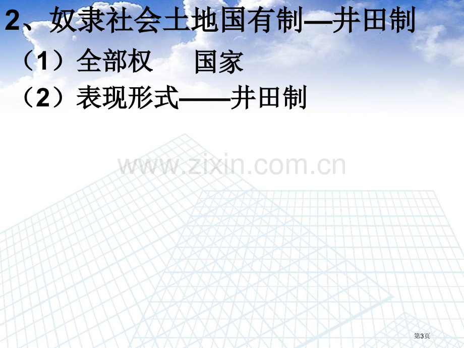 高中历史古代的经济政策新人教版必修省公共课一等奖全国赛课获奖课件.pptx_第3页