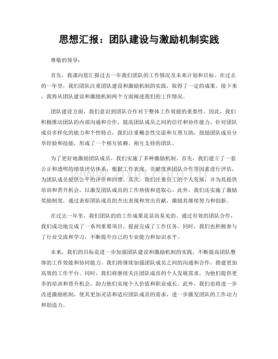 思想汇报：团队建设与激励机制实践.docx_第1页