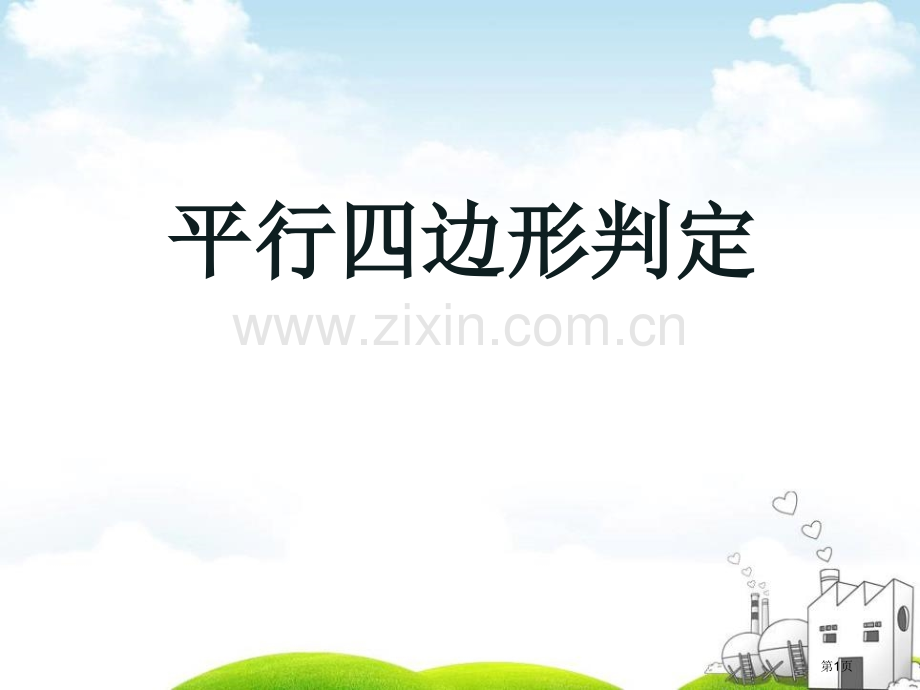 平行四边形的判定省公开课一等奖新名师优质课比赛一等奖课件.pptx_第1页