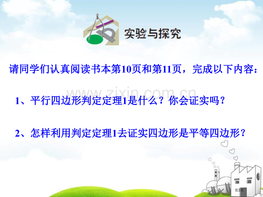 平行四边形的判定省公开课一等奖新名师优质课比赛一等奖课件.pptx_第3页