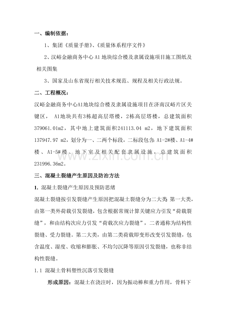 混凝土裂缝产生的原因及防治专项措施.doc_第2页